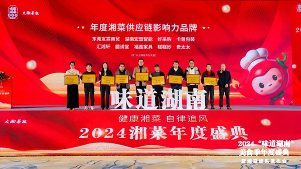 貴太太榮獲2024年度湘菜供應鏈影響力品牌